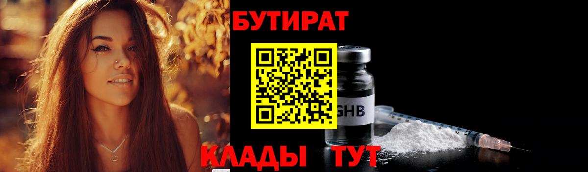 Ногинск  БУТИРАТ 99%  Бутират  Вход с VPN 