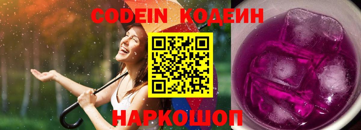 Кодеин Purple Drank  наркошоп  Ногинск  Вход с VPN 